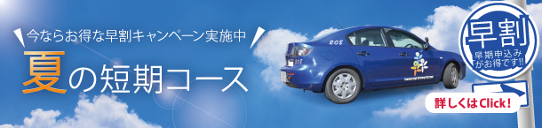 夏の短期コース
